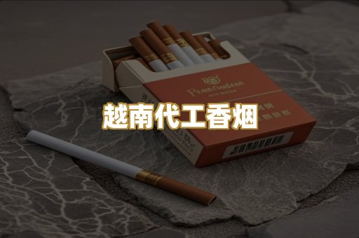 越南代工香烟